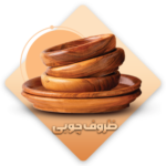 چوبی